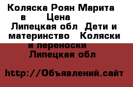 Коляска Роян Марита 2 в 1  › Цена ­ 10 000 - Липецкая обл. Дети и материнство » Коляски и переноски   . Липецкая обл.